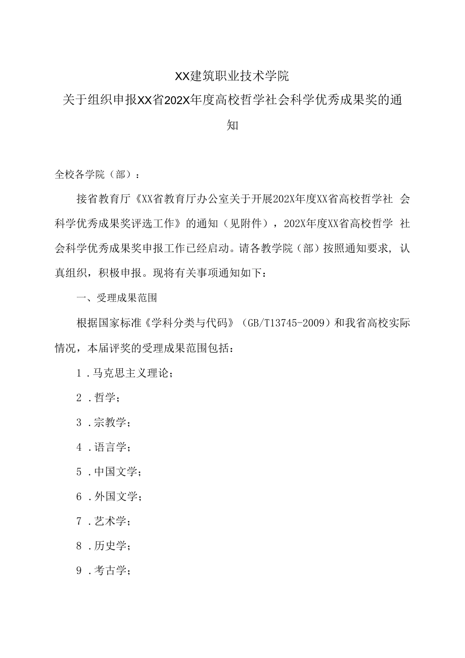 XX建筑职业技术学院关于组织申报XX省202X年度高校哲学社会科学优秀成果奖的通知.docx_第1页