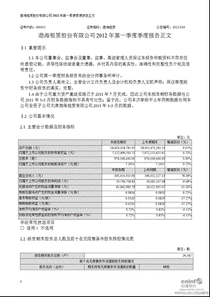 渤海租赁：2012年第一季度报告正文.ppt