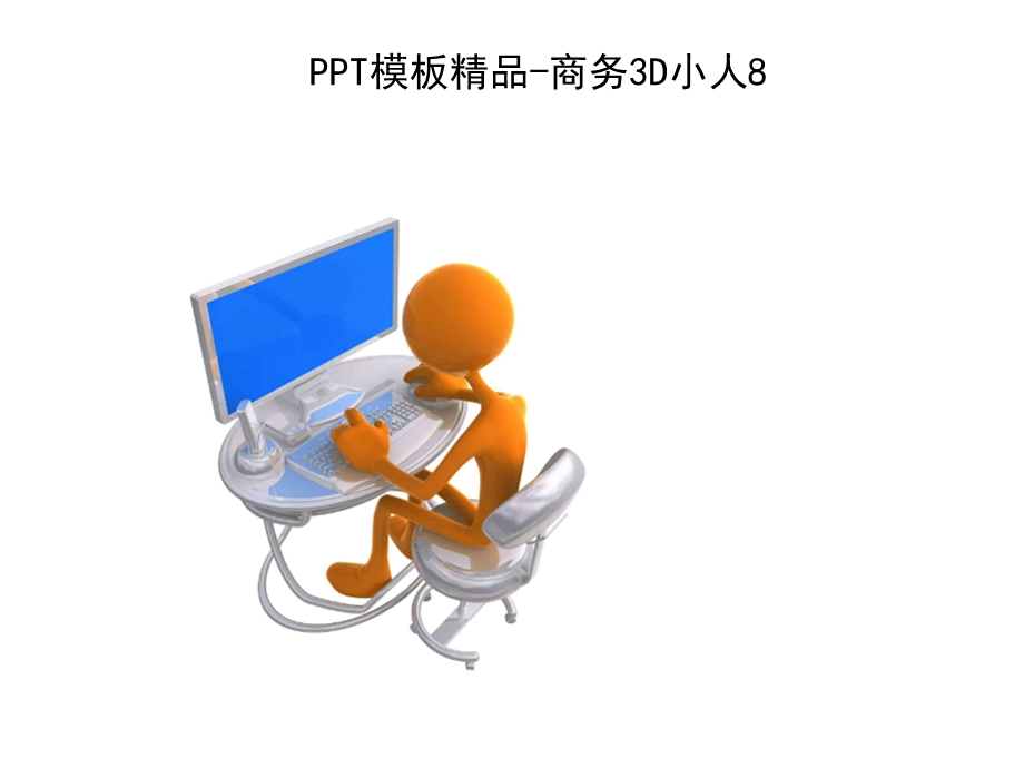 PPT3d小人素材打包.ppt_第1页