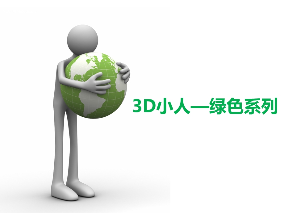 PPT3d小人素材打包.ppt_第2页