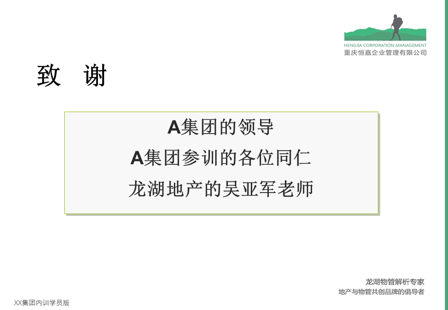 0突破与领先-龙湖物业成长与品牌揭秘A集团内训学员版（上）.ppt_第2页