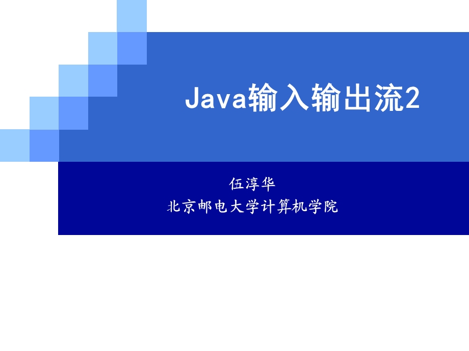 Java输入输出流2.ppt_第1页