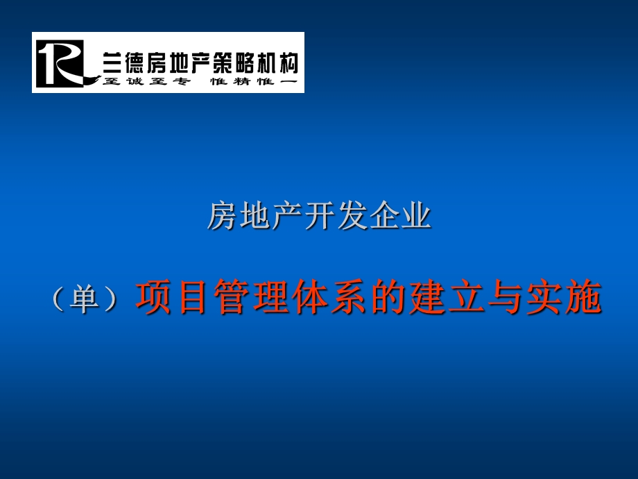 房地产开发企业（单）项目管理体系的建立与实施.ppt_第1页