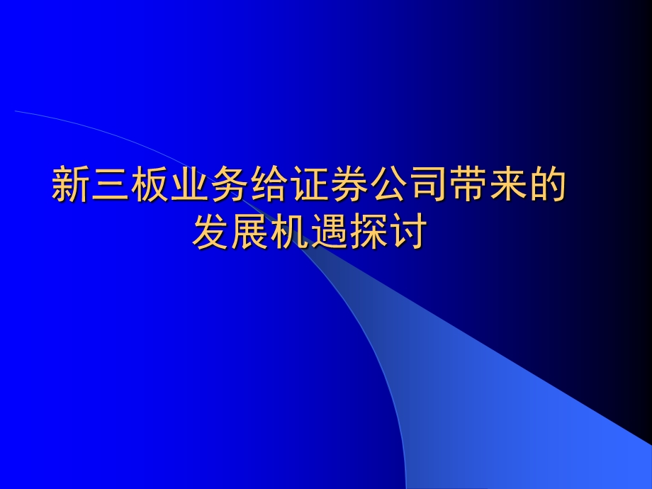 证券公司新三板业务研究—创新小组汇报(1).ppt_第1页