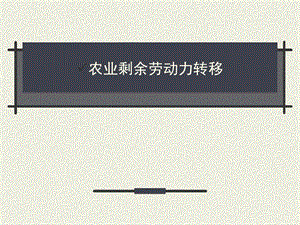 劳动力转移.ppt.ppt