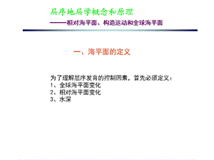 层序地层学概念和原理.ppt