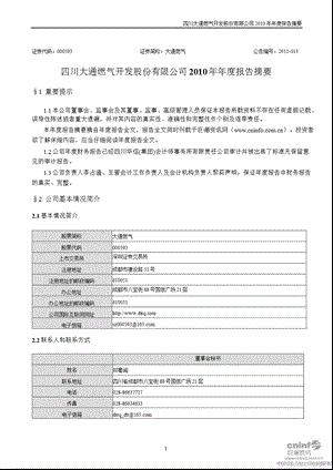 大通燃气：2010年年度报告摘要.ppt