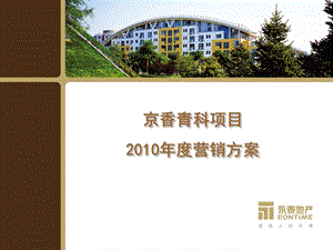 北京自在香山2010年度营销方案(1).ppt