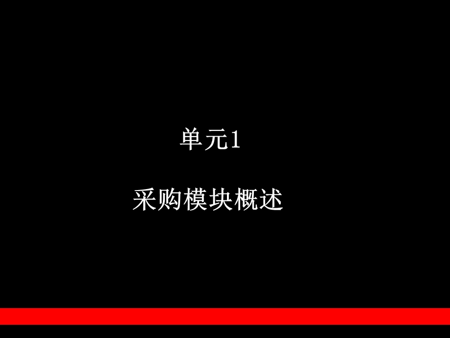 OracleERP系统功能培训-采购模块(1).ppt_第3页