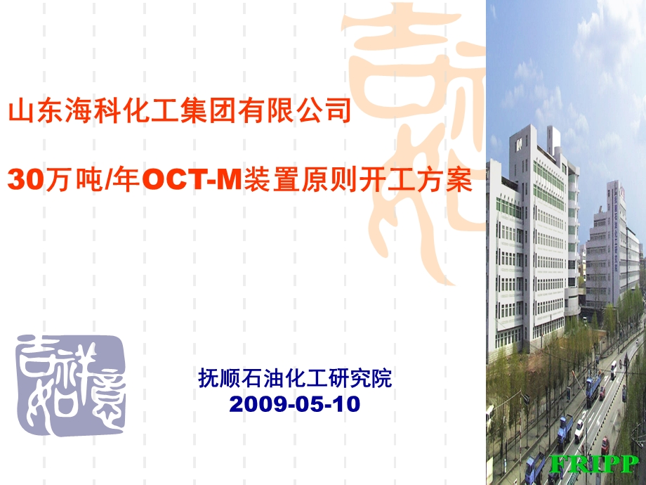 30万吨年OCT-M装置原则开工方案.ppt_第1页