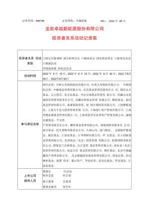 NO2022年08月龙岩卓越新能源股份有限公司投资者关系活动记录表.docx