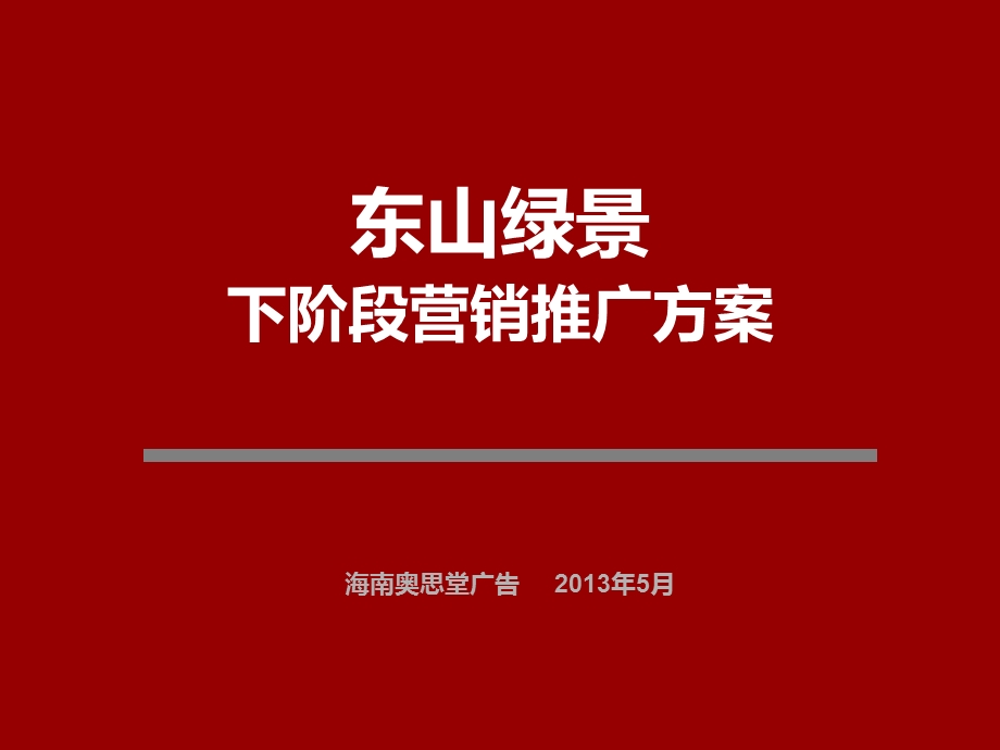 2013东山绿景下阶段推广方案.ppt_第2页