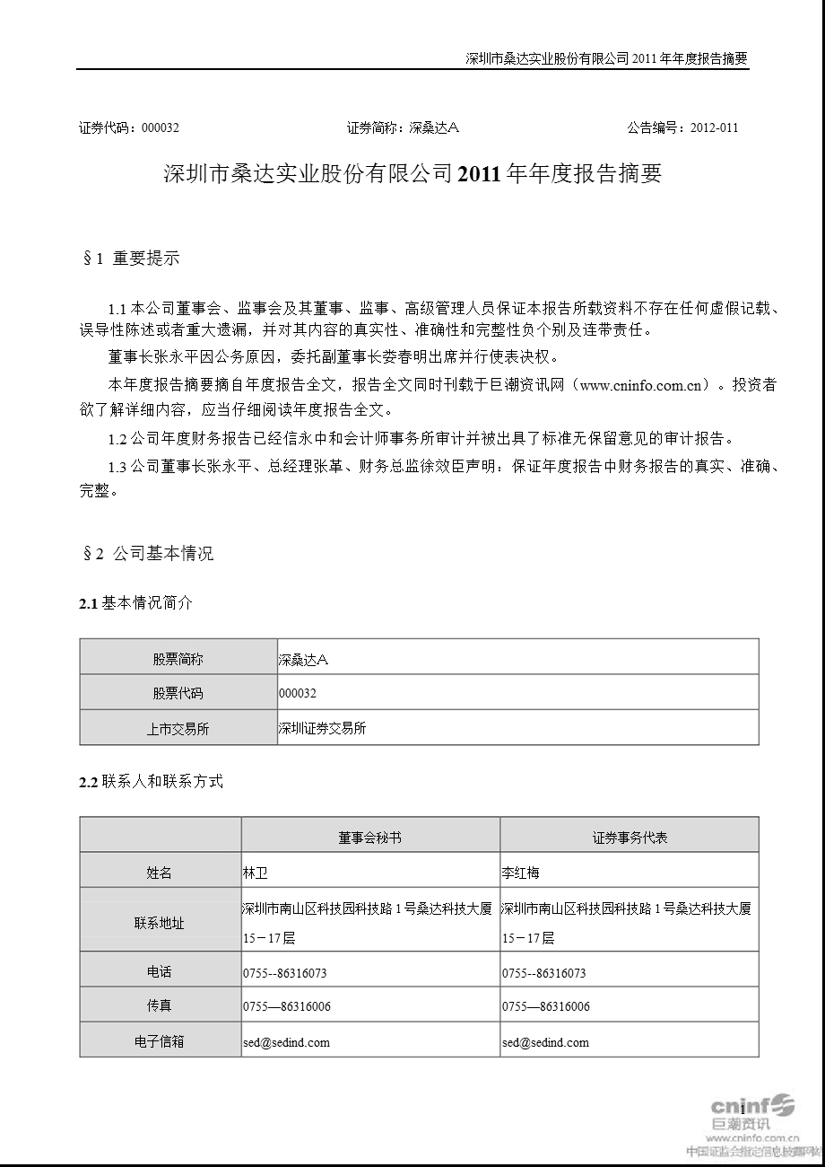 深桑达Ａ：2011年年度报告摘要.ppt_第1页