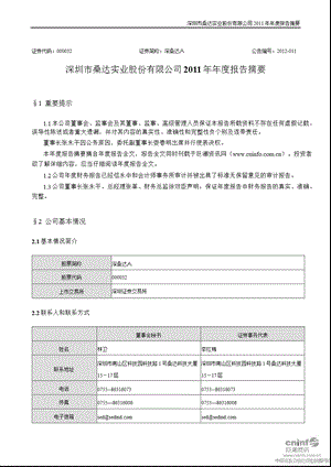 深桑达Ａ：2011年年度报告摘要.ppt