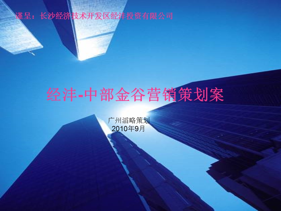 2010年9月广州滔略策划：长沙经沣中部金谷营销策划案（104页） .ppt_第1页