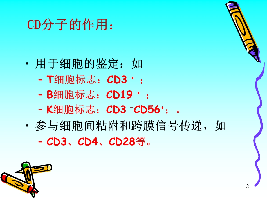 CD分子和粘附分子【PPT】 .ppt_第3页