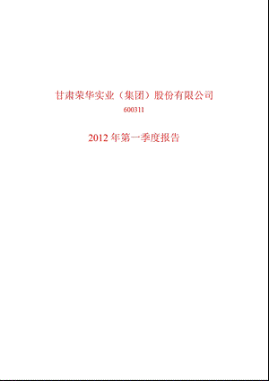 600311_ 荣华实业第一季度季报.ppt