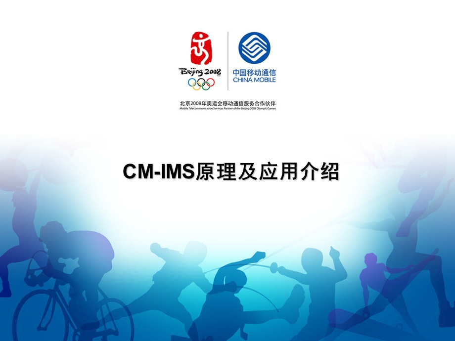 CM-IMS 试点培训IMS原理与应用(1).ppt_第1页