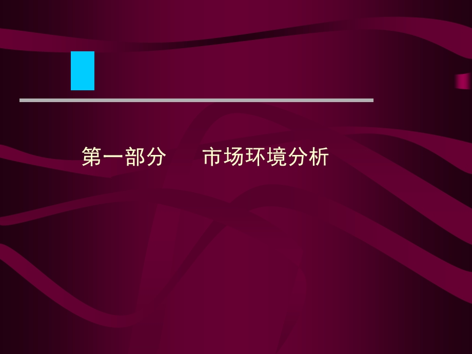 2009年成都上品枫林水岸上市推广策划方案.ppt_第3页