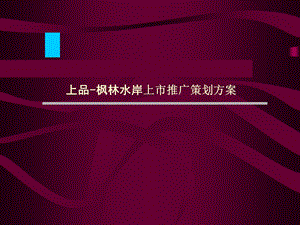 2009年成都上品枫林水岸上市推广策划方案.ppt