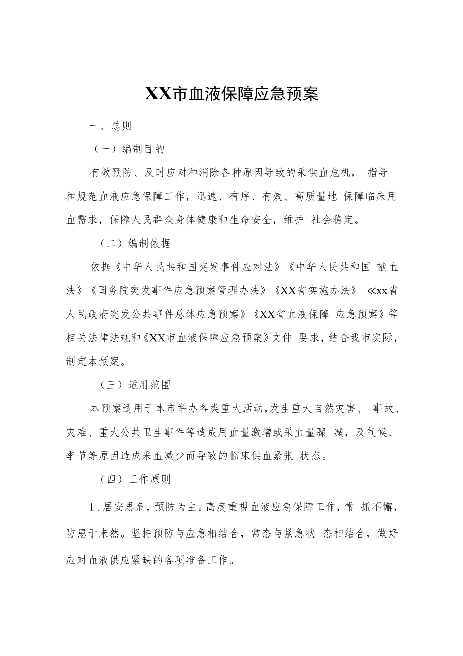 XX市血液保障应急预案.docx_第1页