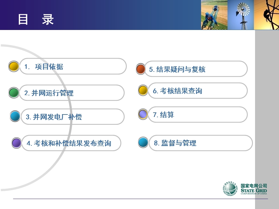 电厂并网运行管理及辅助服务管理考核管理系统.ppt_第2页