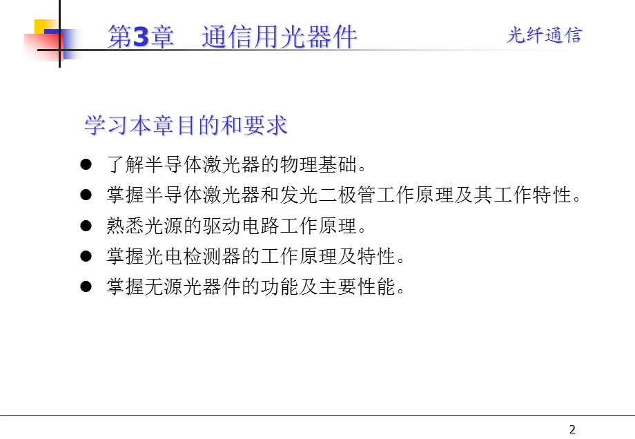 光纤教学PPT通信用光器件(1).ppt_第2页