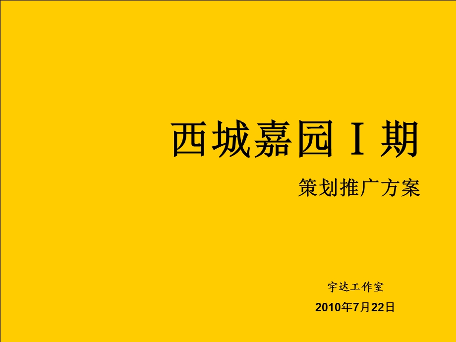 2010宁晋西城嘉园Ⅰ期项目策划推广方案.ppt_第1页