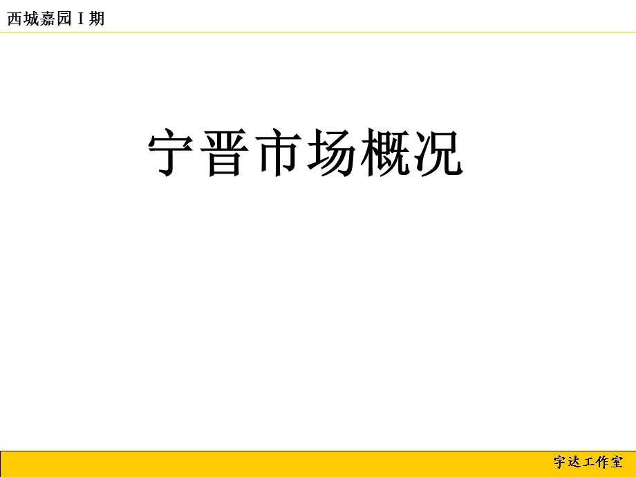 2010宁晋西城嘉园Ⅰ期项目策划推广方案.ppt_第2页