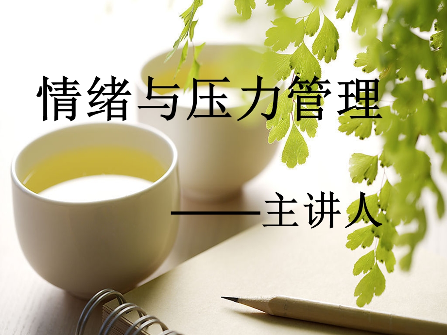 情绪压力管理(1).ppt_第1页