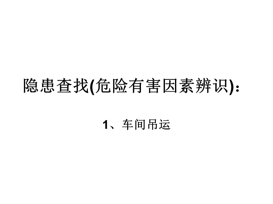 隐患培训(危险有害因素辨识).ppt_第1页