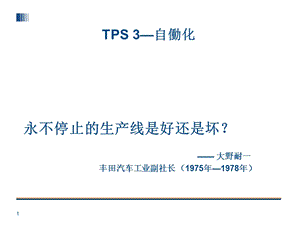 TPS-3_丰田生产方式--自働化_[1].ppt