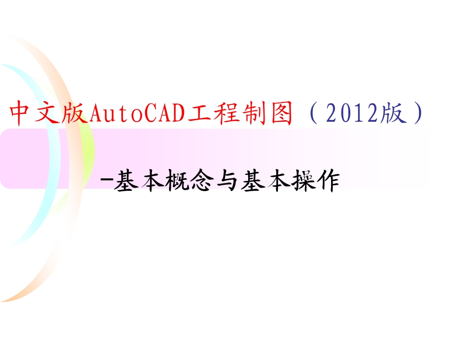 中文版AutoCAD工程制图（2012版）-基本概念与基本操作.ppt_第1页