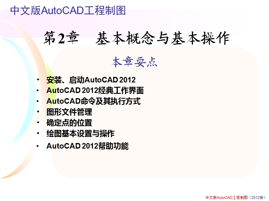 中文版AutoCAD工程制图（2012版）-基本概念与基本操作.ppt_第2页