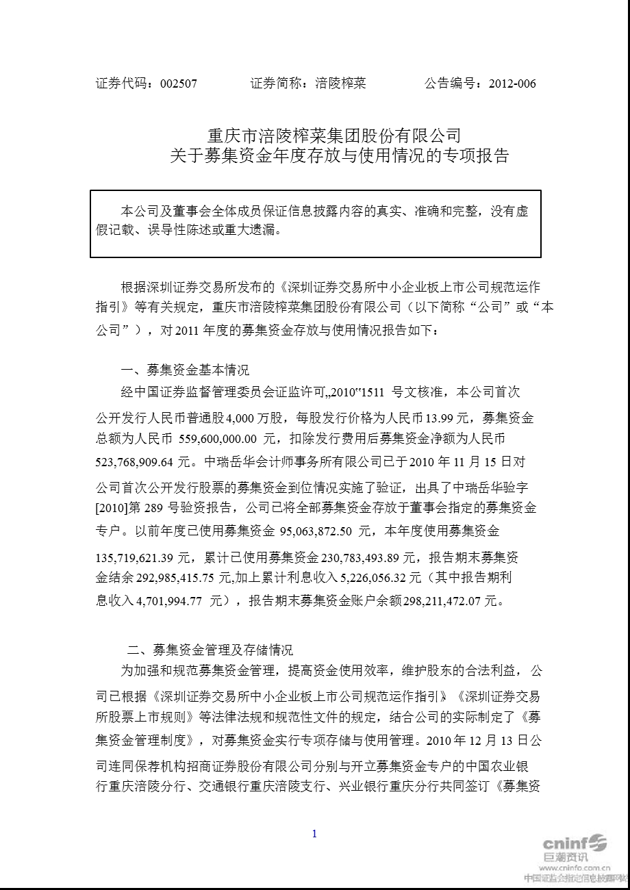 涪陵榨菜：关于募集资金年度存放与使用情况的专项报告.ppt_第1页