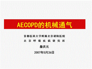 AECOPD的机械通气=詹庆元.ppt