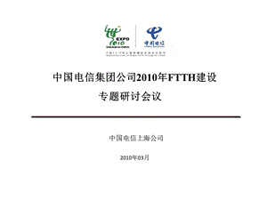 2010年FTTH建设专题研讨会议--上海电信.ppt