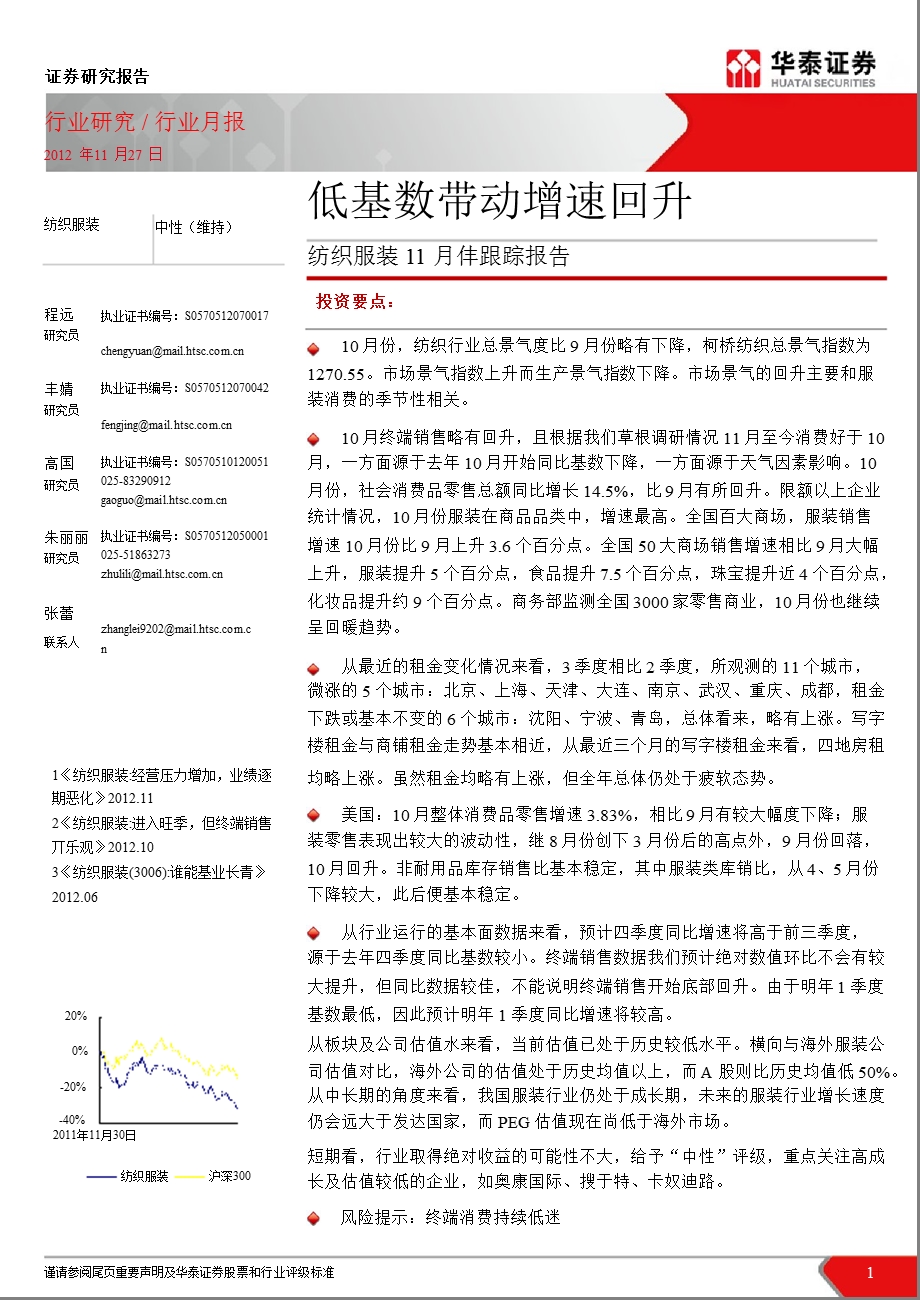 纺织服装行业11月跟踪报告：低基数带动增速回升-2012-11-28.ppt_第1页