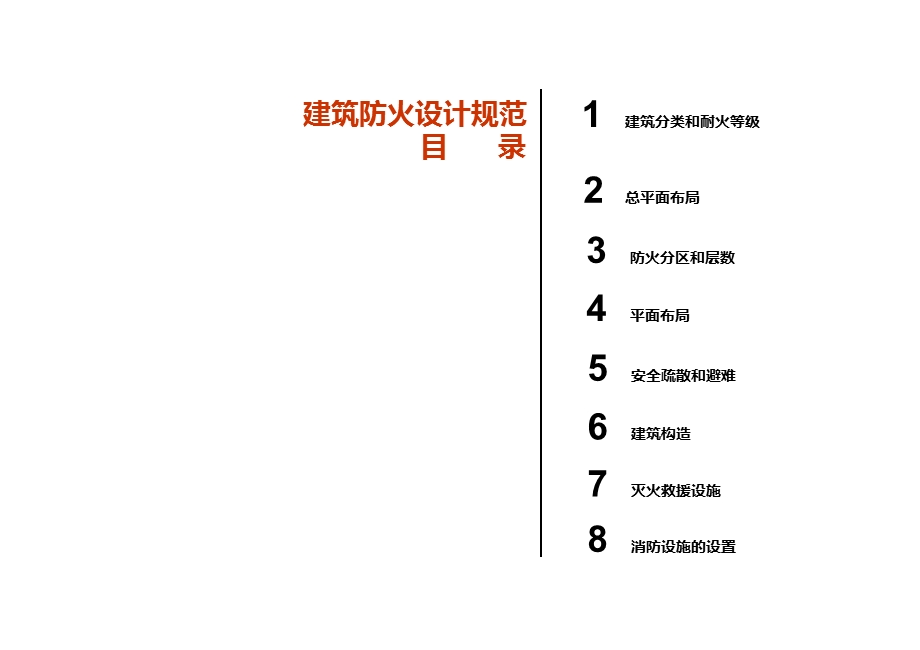 2015年最新建筑设计防火规范.ppt_第3页