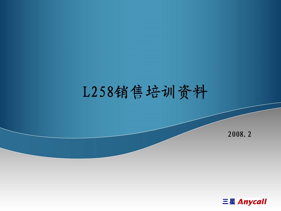 L258销售培训资料.ppt_第1页