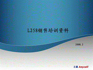 L258销售培训资料.ppt