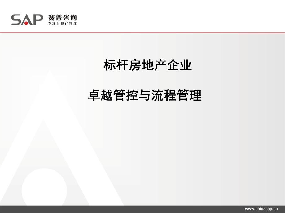 标杆房地产企业卓越管控与流程管理-140PPT-培训教程(2).ppt_第1页