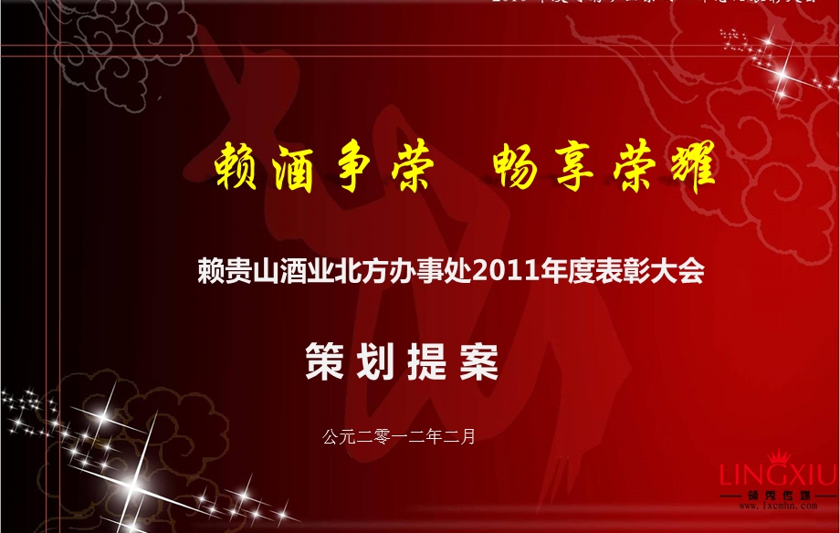 2012年“煮酒论英雄畅享荣耀时”赖茅酒颁奖晚宴暨年度表彰大会策划方案(1).ppt_第1页