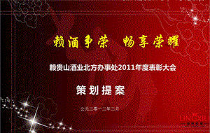 2012年“煮酒论英雄畅享荣耀时”赖茅酒颁奖晚宴暨年度表彰大会策划方案(1).ppt