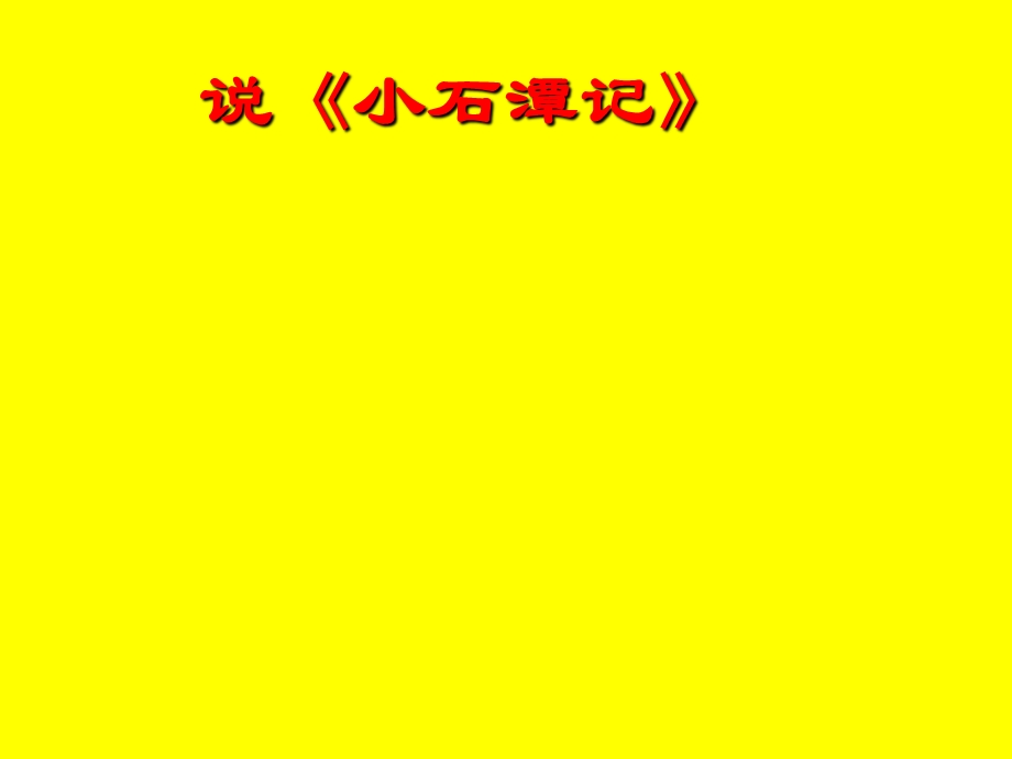 人教版初中语文八年级下册《小石潭记》说课稿.ppt_第1页