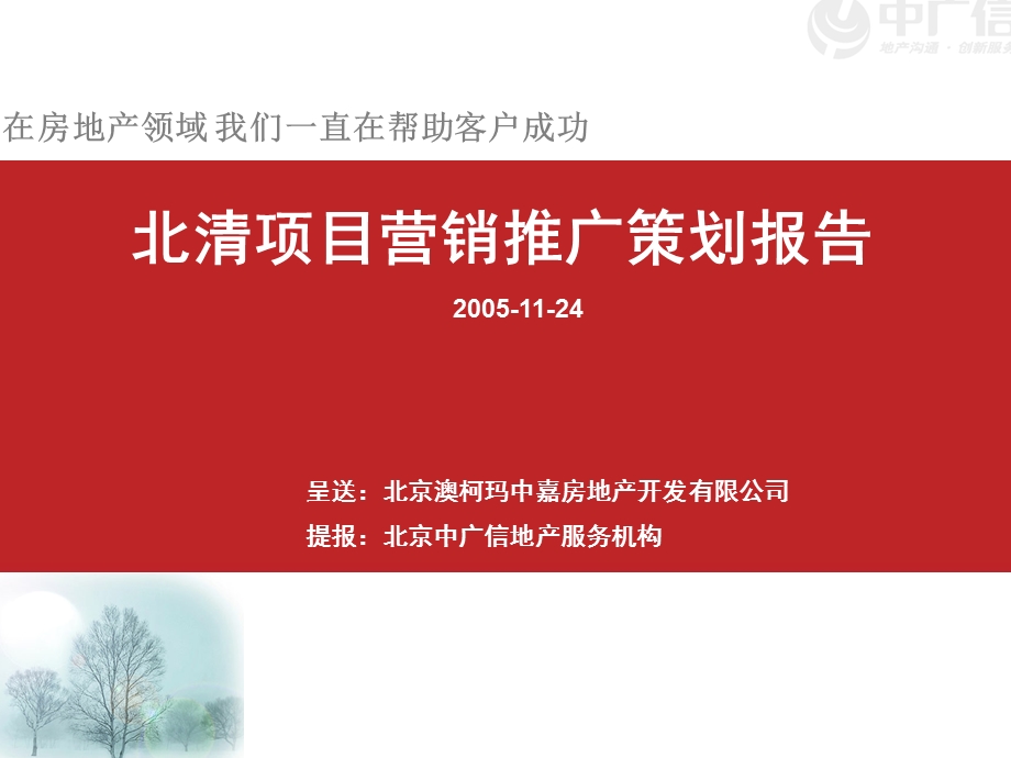 精品文案-北京昌平北清项目营销推广策划(1).ppt_第1页