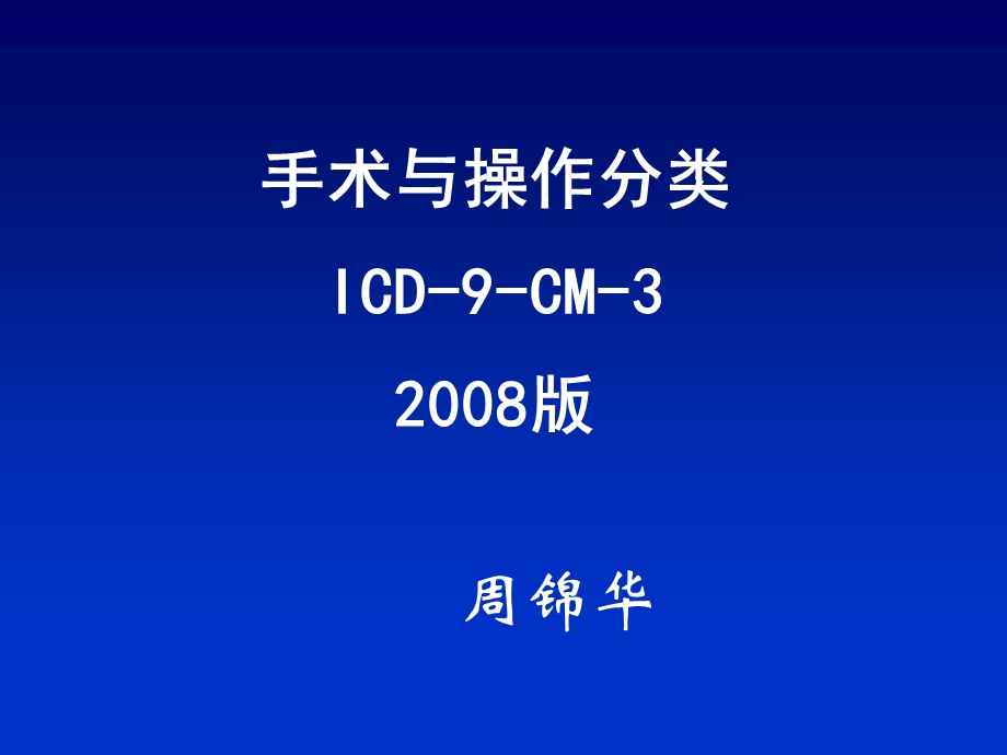 手术与操作分类 2008.ppt_第1页