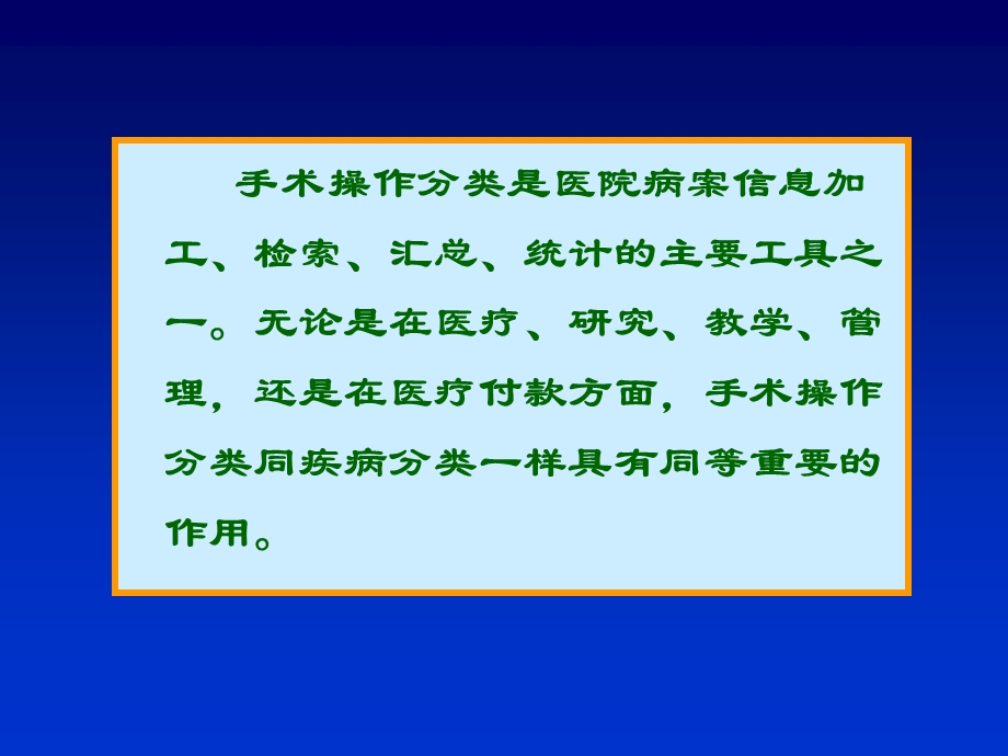 手术与操作分类 2008.ppt_第2页