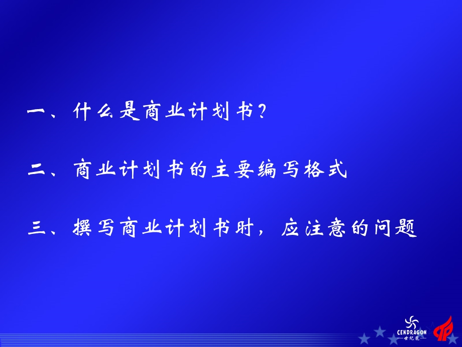 商业计划书撰写指南.ppt_第2页