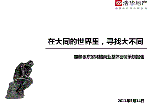 2011年5月14日菏泽市麒麟银东家裙楼商业整体营销策划报告.ppt